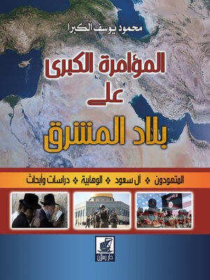 cover image of المؤامرة الكبرى على بلاد الشرق